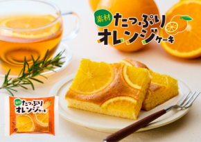 中島大祥堂の新商品「素材たっぷりオレンジケーキ」、本格的なオレンジの香りとジューシーな果実感が楽しめる