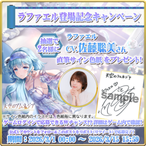 「天空のアムネジア」新英雄リリース記念!声優「佐藤聡美」さん直筆サイン色紙プレゼントキャンペーン開催中