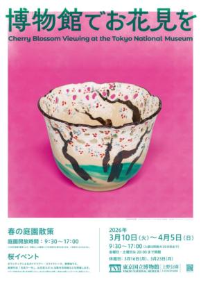 春の訪れとともに「博物館でお花見を」東京国立博物館にて開催
