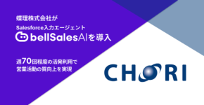 AIで営業活動の効率化を実現!化学品専門商社、蝶理株式会社がbellSalesAIを導入