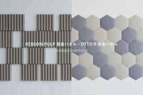 「リボーンパルプ」と「オットーアール」吸音パネルの使用事例集、リブグラフィから公開