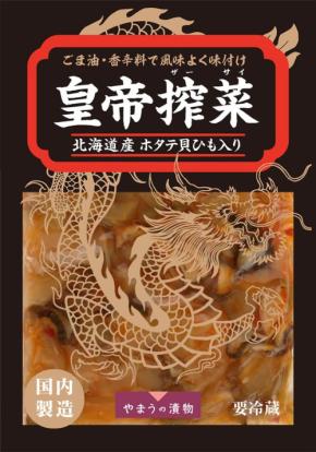 風味豊かな漬物「皇帝搾菜」、家飲み市場への新提案として登場!