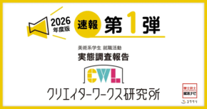 クリエイターワークス研究所が10回目の実態調査を発表:美術系学生は「収入重視」で就職先を選ぶ!
