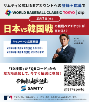 サムティホールディングス、2026 ワールドベースボールクラシックの東京プールに協賛。限定キャンペーンも実施
