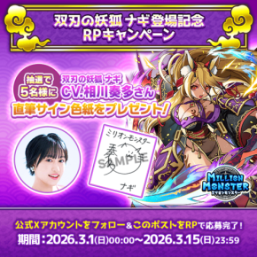 ミリオンモンスター新キャラクター登場!声優の直筆サイン色紙が当たるキャンペーン実施