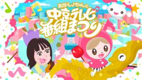「あさドレ♪ちゃんの中京テレビ番組まつり」で人気アーティストと共演!2日間に渡るエンタテイメントイベントが開催
