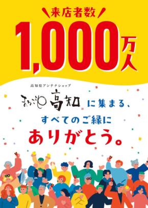 「まるごと高知」が累計来店者数1,000万人突破！感謝のキャンペーン実施中