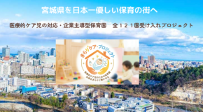 「きらりケア」、宮城県121園の企業主導型保育園で医療的ケア児の受入体制を推進予定