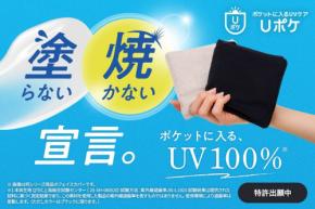 ポケットに入る新常識!UVケアシリーズ『Uポケ』が登場