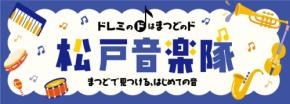 アトレ松戸が音楽イベント「松戸音楽隊vol.2」を開催!~まつどで見つける、はじめての音~