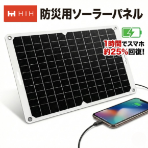 「ふくしまの防災 HIH ヒカリネット」が「楽天スーパーSALE」でソーラーパネル内蔵防災セットを特別価格で提供