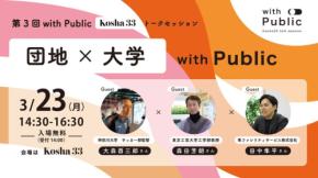 「団地と大学」を探るKosha33トークセッションが2026年3月に開催