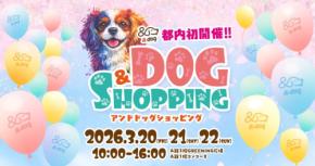 都内初開催:愛犬と一緒にお買物を楽しみながら問題課題を考えるイベント「&DOG SHOPPING」