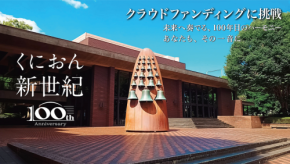 国立音楽大学創立100周年記念「くにおん100フェス！」の開催とクラウドファンディングの開始について
