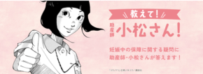 妊娠と出産について学ぶ「教えて！助産師の小松さん！」サイトが公開