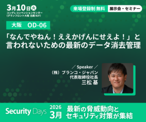 Blanccoがサイバーセキュリティ専門イベント「Security Days Spring 2026」に出展、最新のデータ消去管理について講演