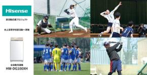 地域のスポーツ活動をサポート！ハイセンス全自動洗濯機が向上高校の部活動を後押し