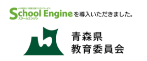 校務支援クラウドサービス『School Engine』、青森県教育委員会へ2026年導入!