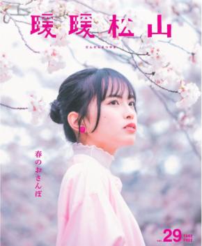 春の美しさを再発見! 「暖暖松山」Vol.29で松山の魅力を体験
