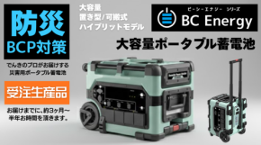 タカミエンジ、大容量ハイブリッドポータブル蓄電池「TE-D3600EX」を発表、防災に強力なパートナーとして