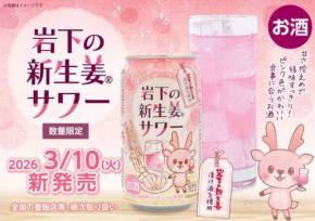 岩下食品と日本酒類販売、共同開発の新商品「岩下の新生姜サワー 缶」を発売