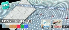 新感覚の光源「LEDシートライト」が株式会社ジェイダブルシステムから登場。近未来的な発想で、あらゆる場所にあっと驚く照明効果をもたらします。