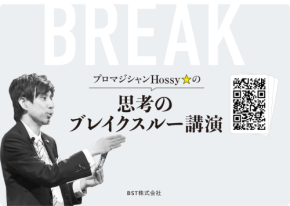 思考の枠を超える!体験型思考改革プログラム「ホッシー ブレイクスルーセミナー」公式ホームページをリニューアル