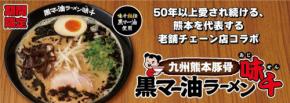 国内外親しまれる「味千拉麺」と「らあめん花月嵐」がコラボ!九州熊本豚骨黒マー油ラーメン味千、全国211店舗で期間限定発売