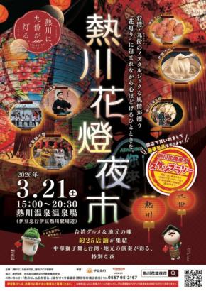熱川温泉の新名所『常設提灯回廊』お披露目イベント『熱川花燈夜市』開催