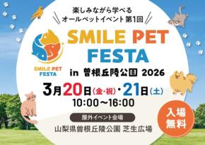 動物と共に学び楽しむ「スマイルペットフェスタ in 曽根丘陵公園 2026」開催決定!