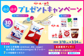 「適塩適糖キャンペーン2026」第2弾!伯方塩業とDM三井製糖から豪華プレゼントキャンペーンがスタート
