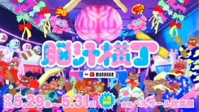 「ヲトナ基地プロジェクト」が再び、体験型フードフェス『脳汁横丁2026』を開催