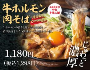 「伝説の肉そば屋」新メニュー登場！『牛ホルモン肉そば 魚介とんこつ醤油』期間限定販売