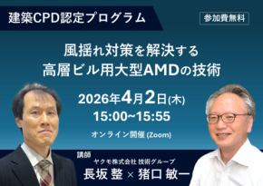 無料で学べる!ヤクモが「風揺れ対策を解決する高層ビル用大型AMDの技術」ウェビナーを開催