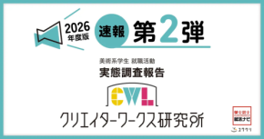 2026年卒美大・芸大生の就職活動の実態調査レポート速報第二弾