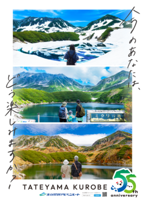 立山黒部アルペンルート55周年、新たな感動へと誘うキービジュアルを公開