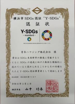 青木ハウジングが「横浜市SDGs認証」を取得