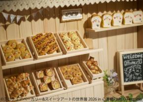 【初開催】「ミニチュアベーカリー&スイーツアートの世界展」香ばしく甘いミニチュアの世界へようこそ