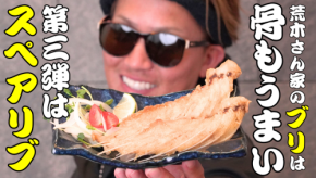 「肉のような食感」ブリのスペアリブが先行販売！「荒木さん家のブリ」から新商品がMakuakeに登場