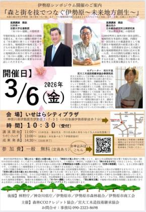 「森と街を技でつなぐ~未来地方創生~」シンポジウム、宮大工木造技術継承協会にて開催