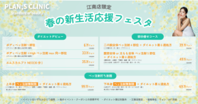 【限定イベント】春の新生活応援！韓国・江南プランエスクリニックでの特別プロモーションをご紹介