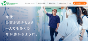 公益社団法人3.11メモリアルネットワーク公式サイトが全面リニューアル。支援方法への理解を深め、継承への取り組みをより後押し