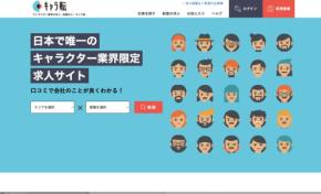 キャラクター業界専門の求人情報サイト「キャラ転」がリニューアルし新たにサービスを提供開始