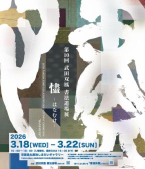 第10回「書法道場展『はなむけ～hanamuke～』」の開催