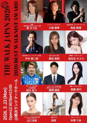 『2026 BEST WALKNIST AWARD』の受賞者が発表！人生を自分らしく美しく歩く12名