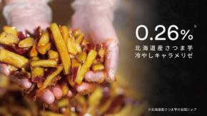 「北海道産さつま芋冷やしキャラメリゼ」Makuakeにて販売開始!