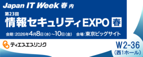 【情報セキュリティEXPO 春 2026】ティエスエスリンク、自社開発の国産セキュリティソフトを展示