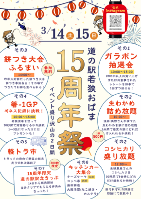 「道の駅若狭おばま」が15周年特別イベントを開催！新たな記念切符も販売開始