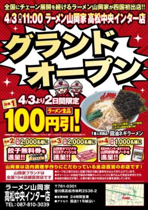 「ラーメン山岡家」香川県初出店！高松中央インター店オープンのお知らせ