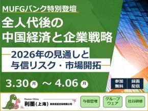 リスクモンスターチャイナが無料セミナー「全人代後の中国経済と企業戦略」をオンデマンド配信